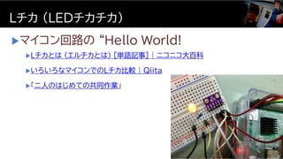 マイコン回路の “Hello World!
Lチカ (LEDチカチカ)
Lチカとは (エルチカとは) [単語記事] | ニコニコ大百科
いろいろなマイコンでのLチカ比較 | Qiita
「二人のはじめての共同作業」
35
 