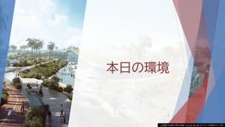 本日の環境
3
この写真 の作成者 不明な作成者 は CC BY-NC-ND のライセンスを許諾されています
 