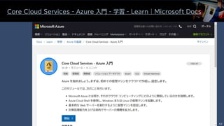 Core Cloud Services - Azure 入門 - 学習 - Learn | Microsoft Docs
43
 