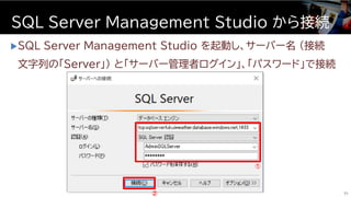 SQL Server Management Studio を起動し、サーバー名 (接続
文字列の「Server」) と「サーバー管理者ログイン」、「パスワード」で接続
SQL Server Management Studio から接続
71
①
②
 