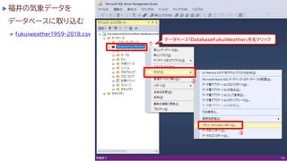  福井の気象データを
データベースに取り込む
 fukuiweather1959-2018.csv
①
②
③
データベース「DatabaseFukuiWeather」を右クリック
74
 