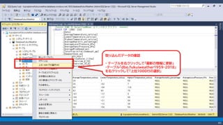 80
取り込んだデータの確認
・ テーブルを右クリックして「最新の情報に更新」
・テーブル「dbo.fukuiweather1959-2018」
を右クリックして「上位1000行の選択」
 