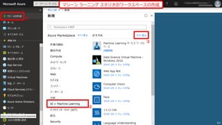 ①
②
③
マシーン ラーニング スタジオのワークスペースの作成
83
 