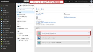 マシーン ラーニング スタジオの起動
88
 