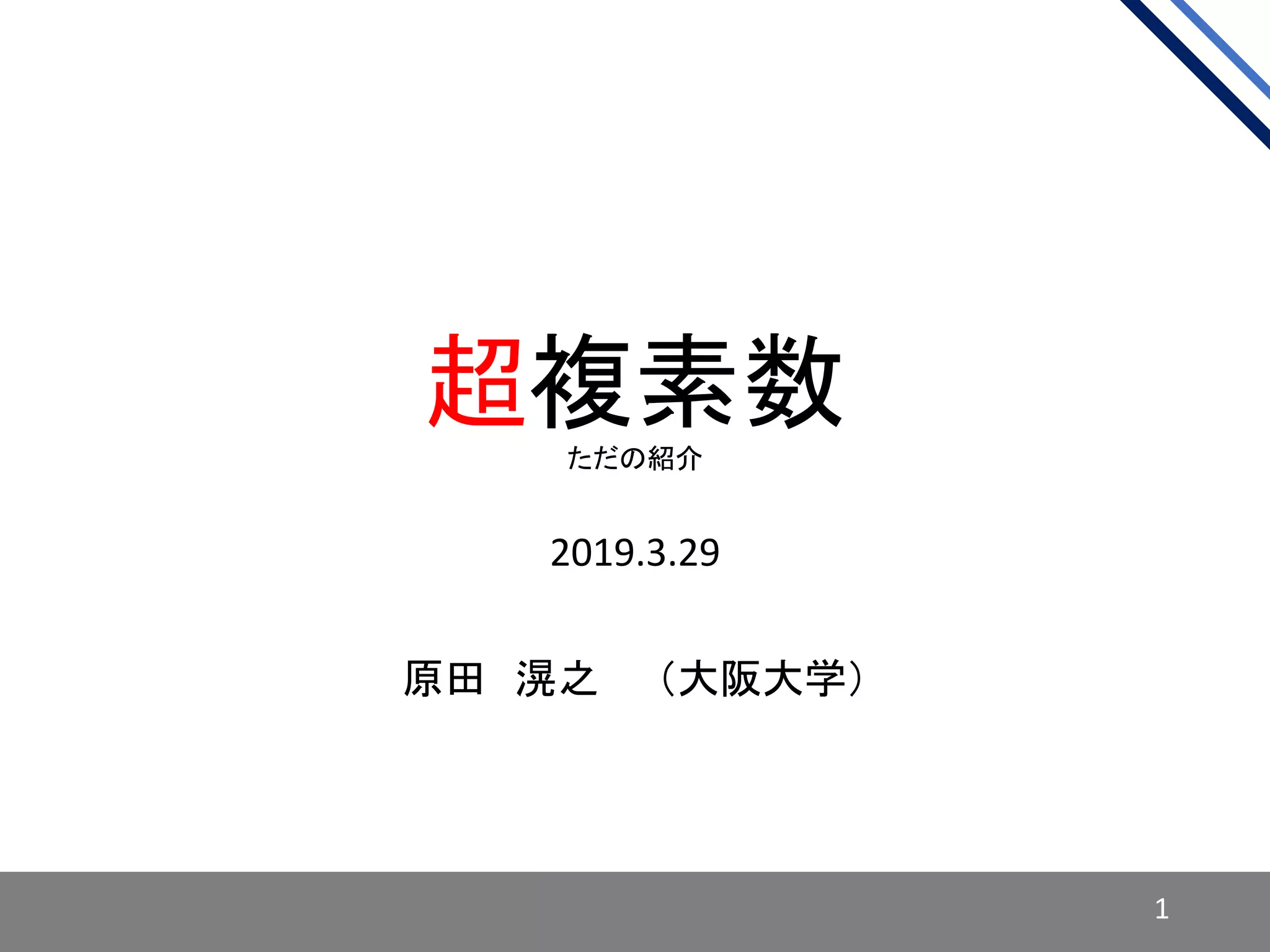超複素数ただの紹介
2019.3.29
原田 滉之 （大阪大学）
1
 