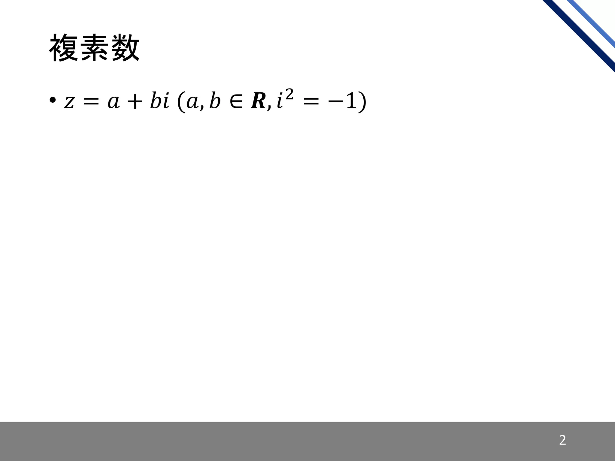 複素数
• 𝑧 = 𝑎 + 𝑏𝑖 (𝑎, 𝑏 ∈ 𝑹, 𝑖2
= −1)
2
 