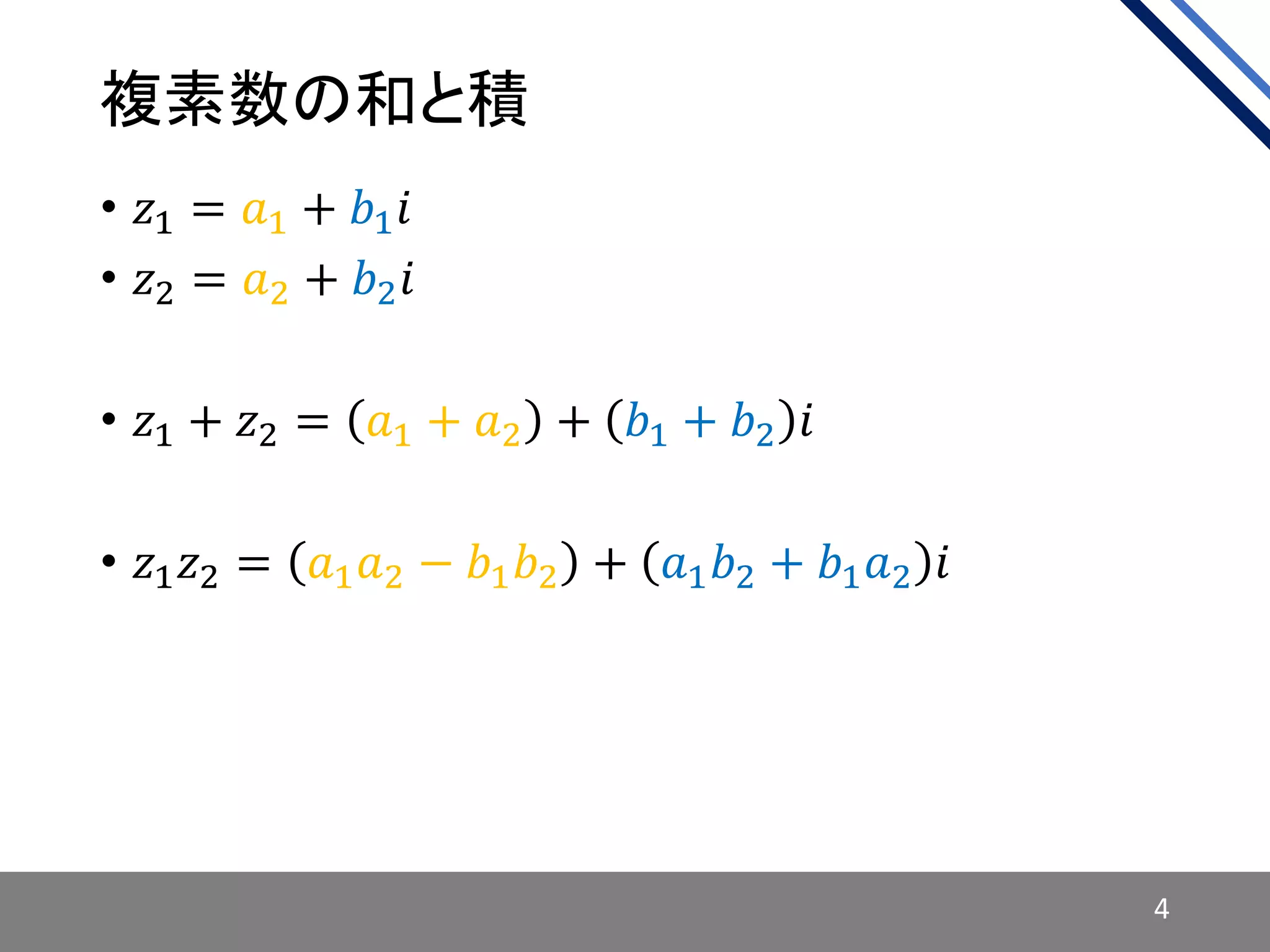 複素数の和と積
• 𝑧1 = 𝑎1 + 𝑏1 𝑖
• 𝑧2 = 𝑎2 + 𝑏2 𝑖
• 𝑧1 + 𝑧2 = 𝑎1 + 𝑎2 + 𝑏1 + 𝑏2 𝑖
• 𝑧1 𝑧2 = 𝑎1 𝑎2 − 𝑏1 𝑏2 + 𝑎1 𝑏2 + 𝑏1 𝑎2 𝑖
4
 