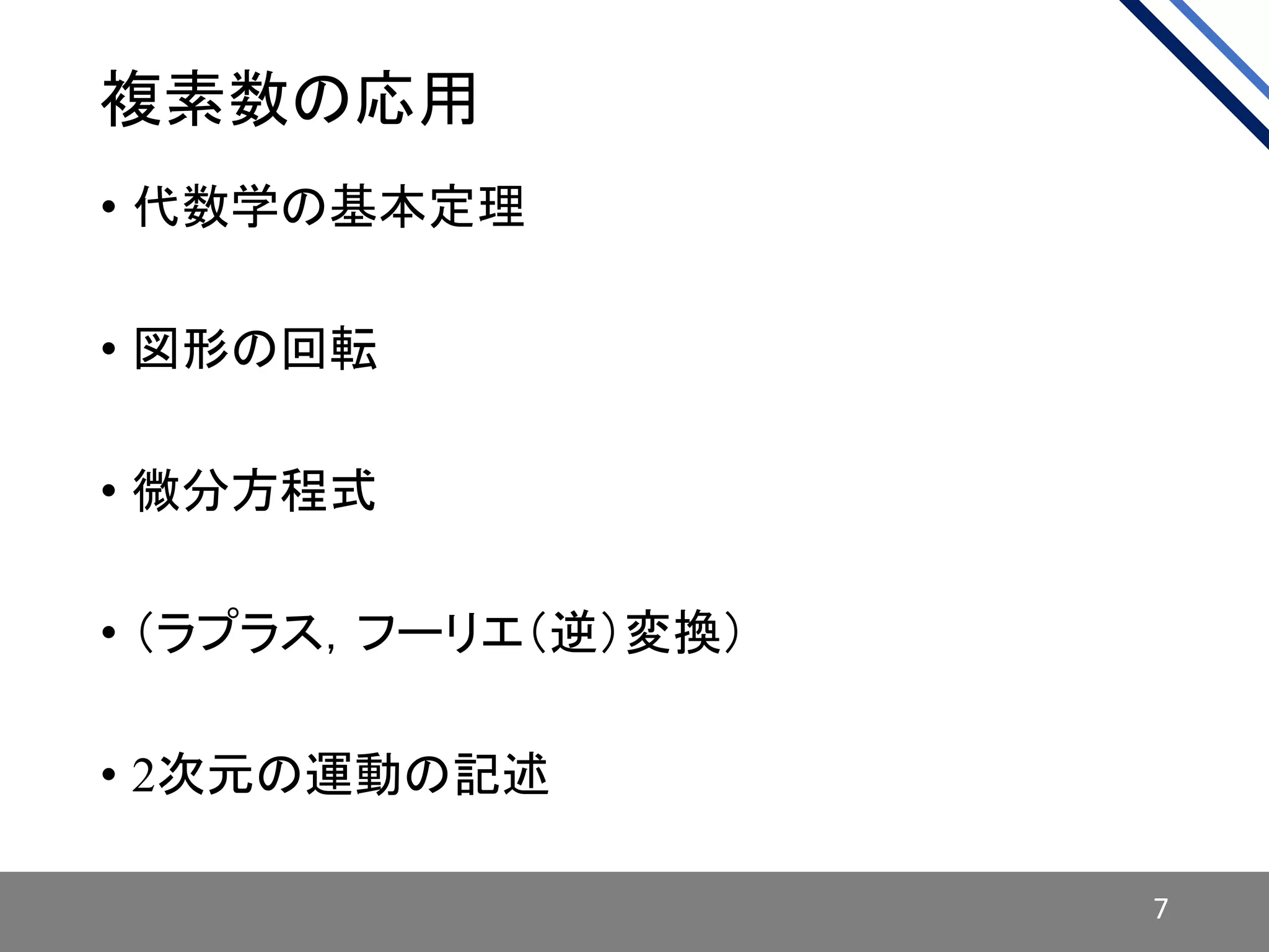 複素数の応用
• 代数学の基本定理
• 図形の回転
• 微分方程式
• （ラプラス，フーリエ（逆）変換）
• 2次元の運動の記述
7
 