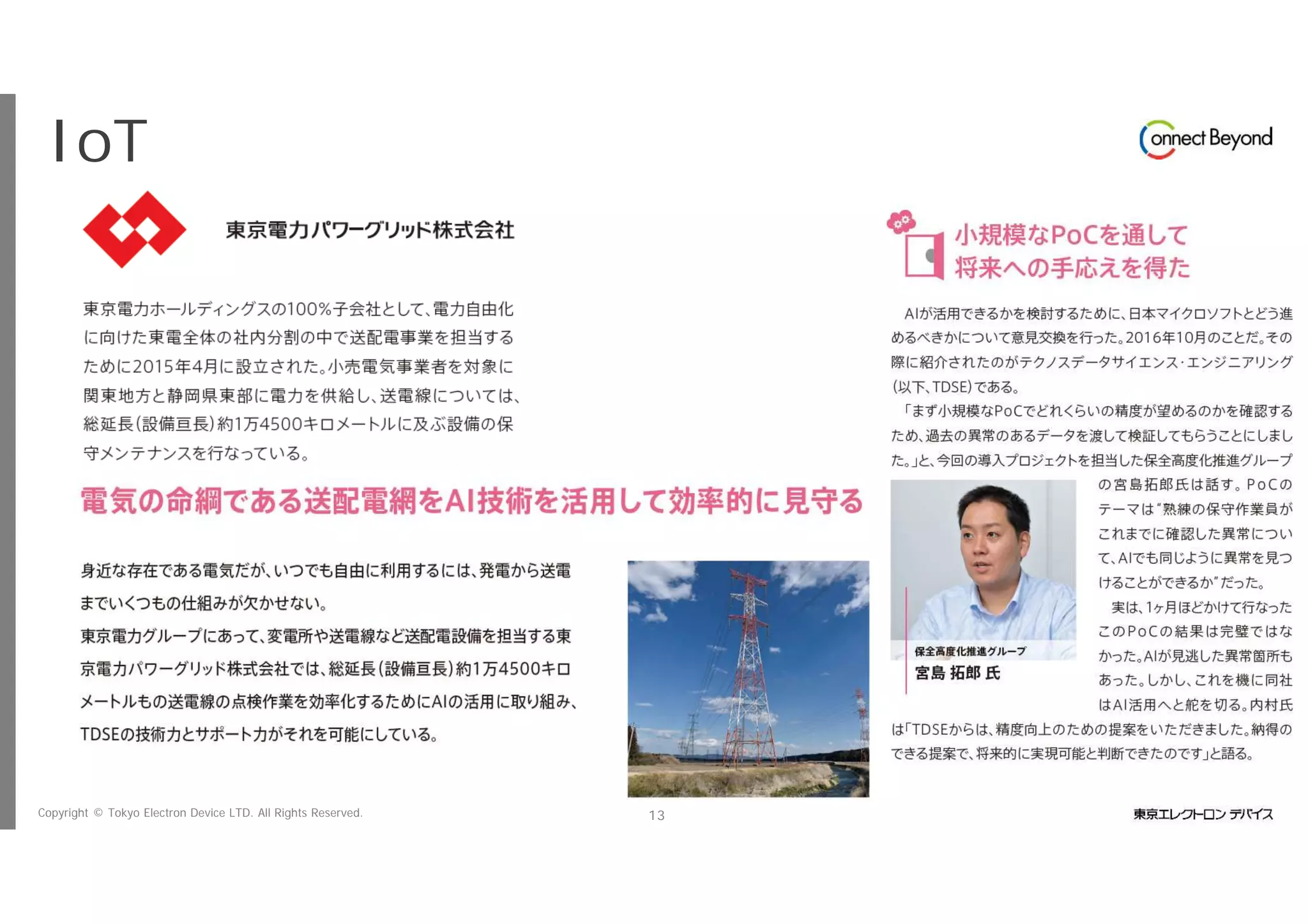 Copyright © Tokyo Electron Device LTD. All Rights Reserved. 13
IoTビジネス共創ラボ
 