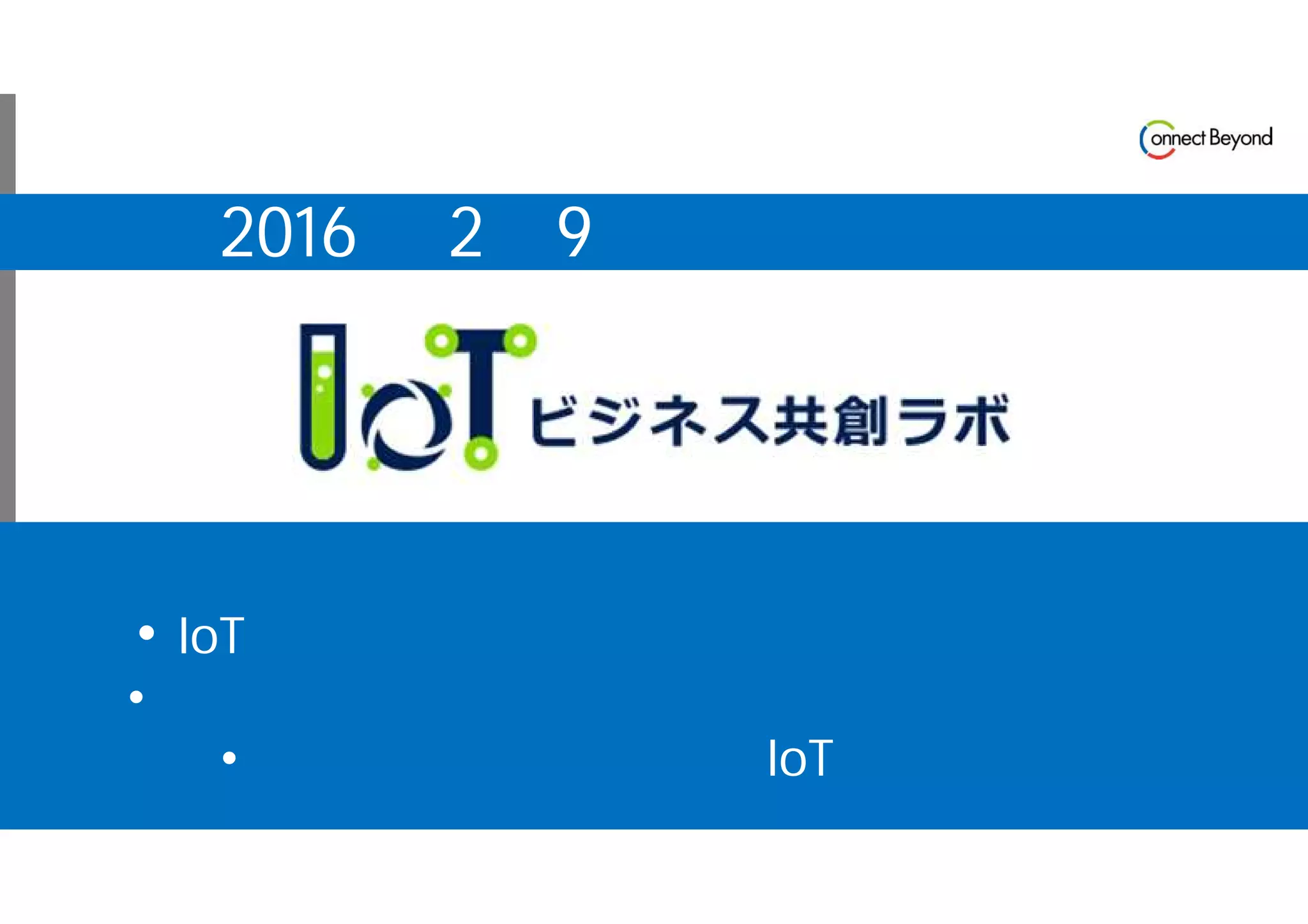 Copyright © Tokyo Electron Device LTD. All Rights Reserved. 3
発足のねらい
• IoT のエキスパートによるエコシステム構築
• プロジェクトの共同検証によるノウハウ共有
• 先進事例の共有によるIoT導入の促進
2016年 2月9日より正式発足
 