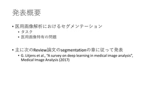kҪ
? ҽûˤ륻Ʃ`
? 
? ҽûФΆ}
? ˴ΤReviewՓĤsegmentation¤ˏäưk
? G. Litjens et al., A survey on deep learning in medical image analysis,
Medical Image Analysis (2017)
 