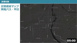 20
渋滞対策
区間遅延マップ
岡電バス・平日
 