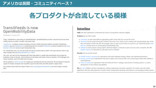 アメリカは民間・コミュニティベース？
30
各プロダクトが合流している模様
 