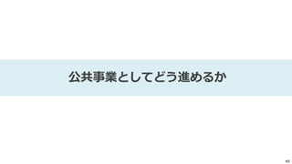 45
公共事業としてどう進めるか
 