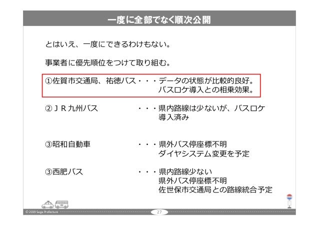 佐賀県のバス情報をオープンデータにした話