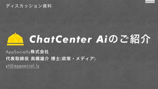 Introducing ChatCenter Ai (version 20190305) JA
