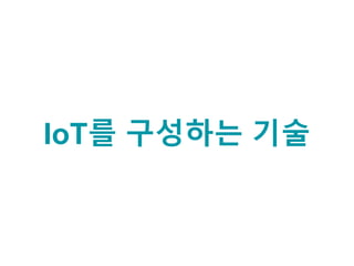 IoT를 구성하는 기술
 