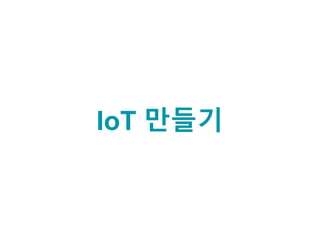 IoT 만들기
 