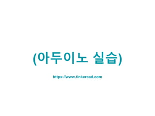 (아두이노 실습)
https://www.tinkercad.com
 
