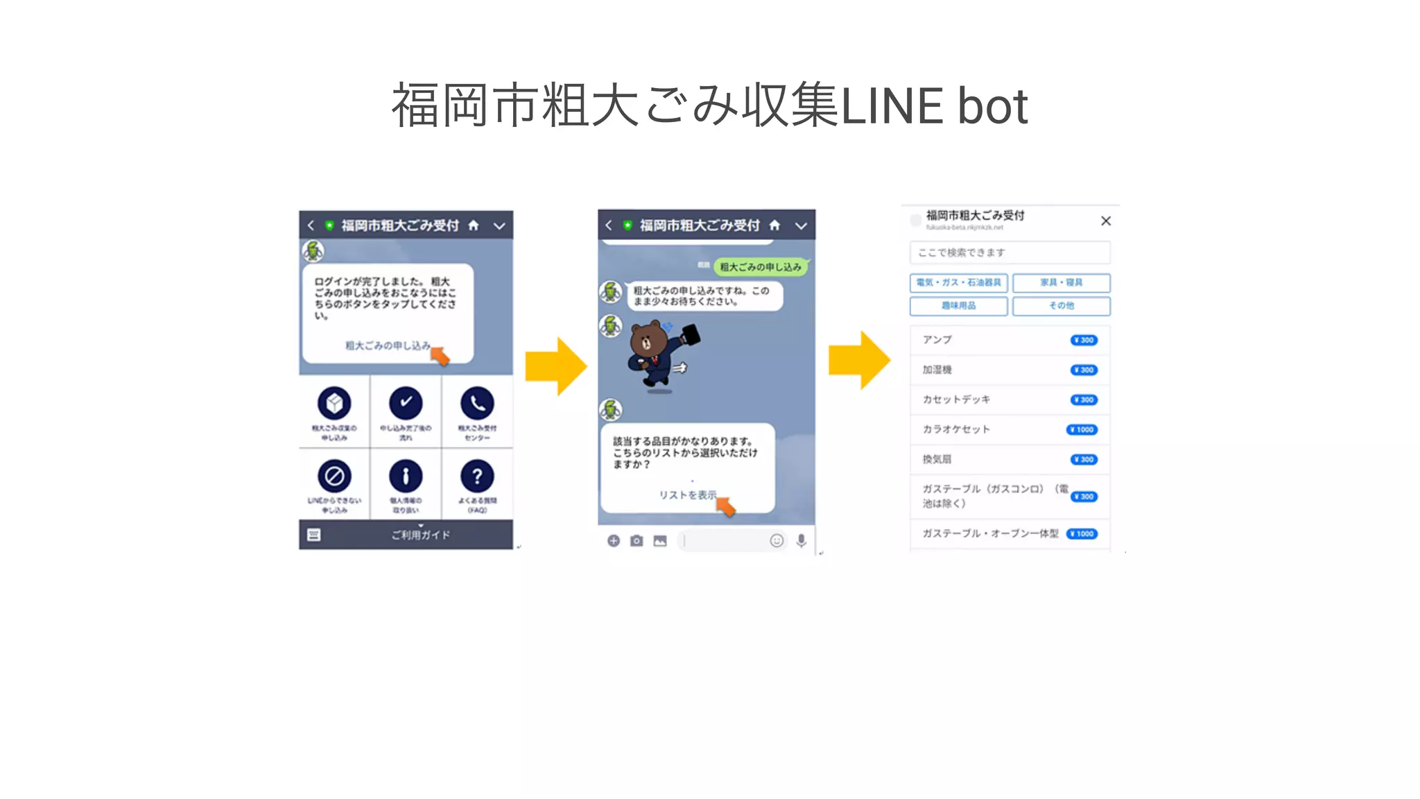 福岡市粗大ごみ収集LINE bot
 