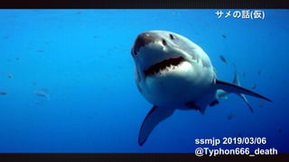 ssmjp 2019/03/06
@Typhon666_death
サメの話(仮)
 