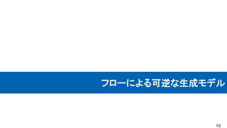 フローによる可逆な生成モデル
19
 