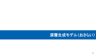 深層生成モデル（おさらい）
3
 