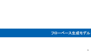 フローベース生成モデル
9
 