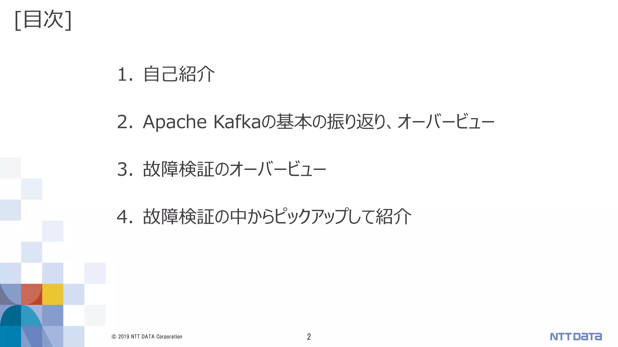 Apache Kafkaって本当に大丈夫？～故障検証のオーバービューと興味深い