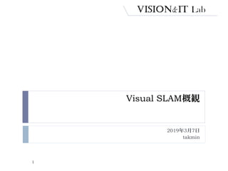 Visual SLAM概観
2019年3月7日
takmin
1
 