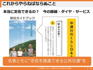 これからやらねばならぬこと
人と環境にやさしい交通をめざす全国大会in前橋 11
本当に定住できるの？ 今の路線・ダイヤ・サービス
移住ガイドブック
名実ともに“定住を推進できる公共交通”を
 