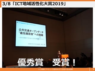 3/8「ICT地域活性化大賞2019」
人と環境にやさしい交通をめざす全国大会in前橋 3
優秀賞 受賞！
 