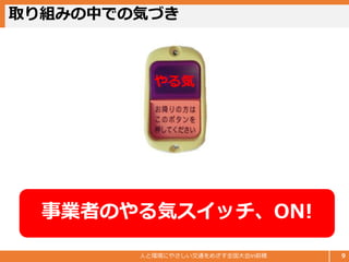 取り組みの中での気づき
人と環境にやさしい交通をめざす全国大会in前橋 9
事業者のやる気スイッチ、ON!
やる気
 