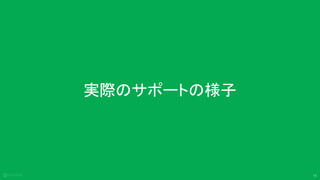 15
実際のサポートの様子
 