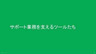 25
サポート業務を支えるツールたち
 