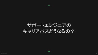 34
サポートエンジニアの
キャリアパスどうなるの？
 