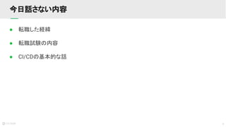 4
● 転職した経緯
● 転職試験の内容
● CI/CDの基本的な話
今日話さない内容
 