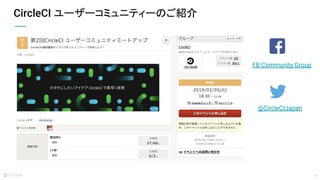 8
CircleCI ユーザーコミュニティーのご紹介
FB Community Group
@CircleCIJapan
 