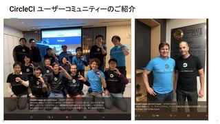 9
CircleCI ユーザーコミュニティーのご紹介
 