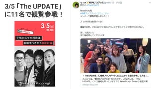 3/5 「The UPDATE」
に11名で観覧参戦！
 