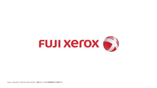 Xerox、Xeroxロゴ、およびFuji Xeroxロゴは、米国ゼロックス社の登録商標または商標です。
 