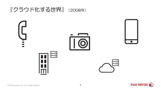 『クラウド化する世界』（2008年）
9© 2019 Fuji Xerox Co., Ltd. All rights reserved.
 