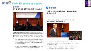 Chain ID (블록체인 기반 공동인증서)
 