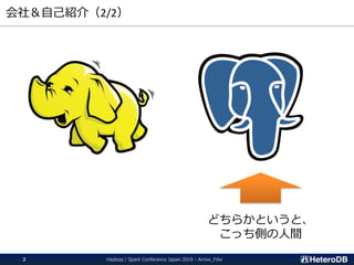 会社＆自己紹介（2/2）
どちらかというと、
こっち側の人間
Hadoop / Spark Conference Japan 2019 - Arrow_Fdw3
 
