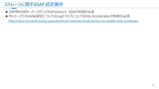 ストレージに関するSAP 認定要件
37
https://docs.microsoft.com/ja-jp/azure/virtual-machines/windows/how-to-enable-write-accelerator
 