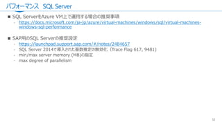 パフォーマンス SQL Server
52
https://docs.microsoft.com/ja-jp/azure/virtual-machines/windows/sql/virtual-machines-
windows-sql-performance
https://launchpad.support.sap.com/#/notes/2484657
 