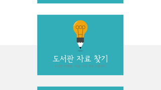 도서관 자료 찾기
도서관 단행본, 저널, 기타 자료 이용하기
 
