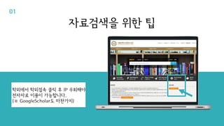 학외에서 학외접속 클릭 후 IP 우회해야
전자자료 이용이 가능합니다.
(※ GoogleScholar도 마찬가지)
자료검색을 위한 팁
01
 