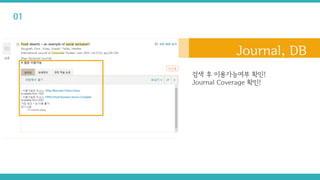검색 후 이용가능여부 확인!
Journal Coverage 확인!
Journal, DB
01
 