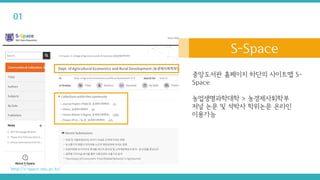 중앙도서관 홈페이지 하단의 사이트맵 S-
Space
농업생명과학대학 > 농경제사회학부
저널 논문 및 석박사 학위논문 온라인
이용가능
S-space
http://s-space.snu.ac.kr/
01
S-Space
 
